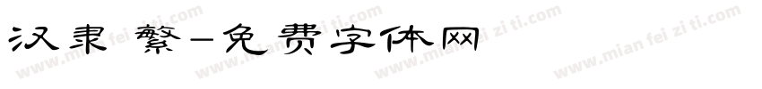 汉隶 繁字体转换